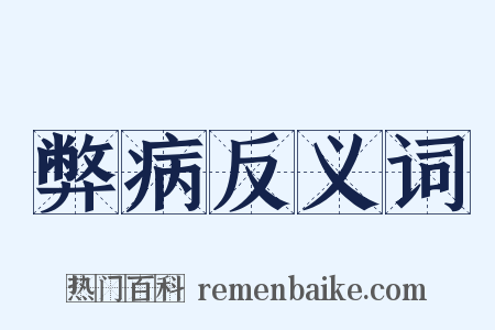 弊病反义词是什么意思的图片